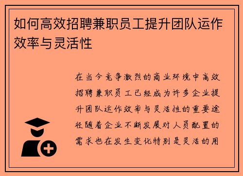 如何高效招聘兼职员工提升团队运作效率与灵活性