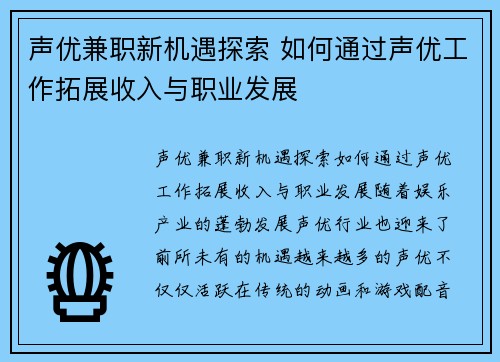 声优兼职新机遇探索 如何通过声优工作拓展收入与职业发展