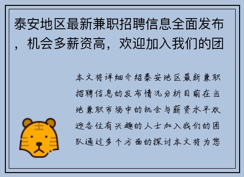 泰安地区最新兼职招聘信息全面发布，机会多薪资高，欢迎加入我们的团队