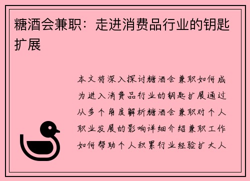 糖酒会兼职：走进消费品行业的钥匙扩展
