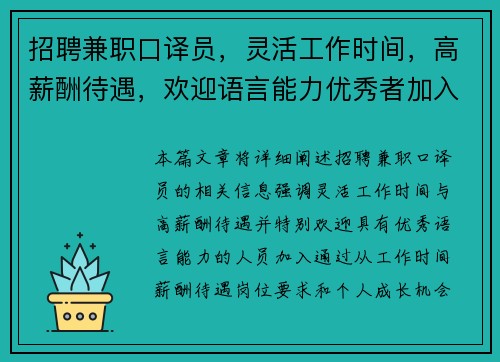 招聘兼职口译员，灵活工作时间，高薪酬待遇，欢迎语言能力优秀者加入