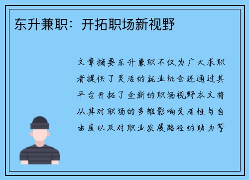 东升兼职：开拓职场新视野