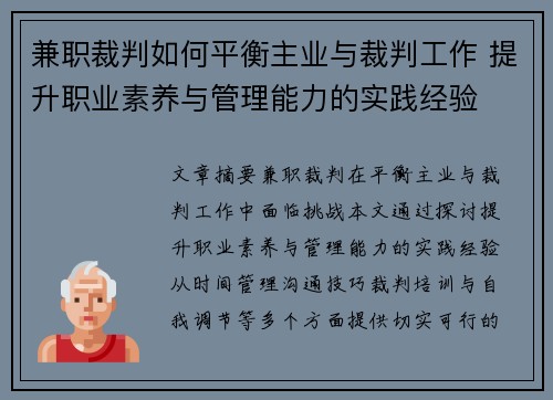 兼职裁判如何平衡主业与裁判工作 提升职业素养与管理能力的实践经验