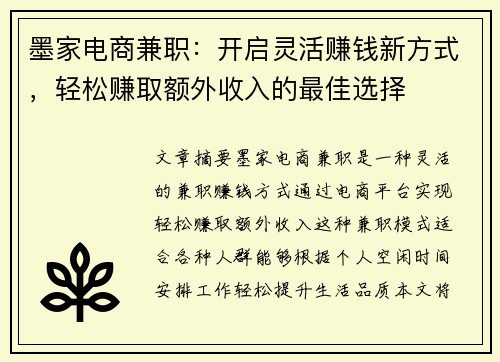 墨家电商兼职：开启灵活赚钱新方式，轻松赚取额外收入的最佳选择