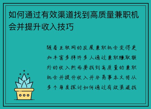如何通过有效渠道找到高质量兼职机会并提升收入技巧