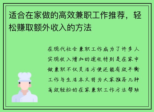 适合在家做的高效兼职工作推荐，轻松赚取额外收入的方法