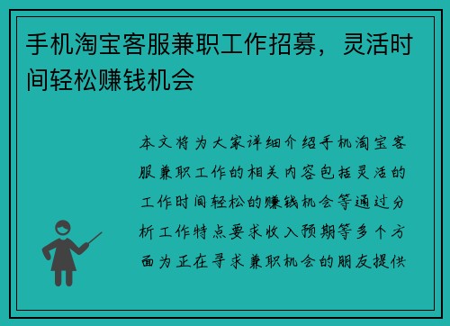 手机淘宝客服兼职工作招募，灵活时间轻松赚钱机会