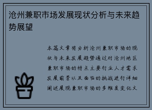 沧州兼职市场发展现状分析与未来趋势展望