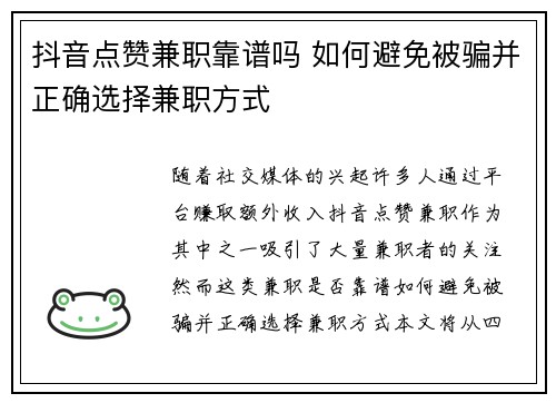 抖音点赞兼职靠谱吗 如何避免被骗并正确选择兼职方式