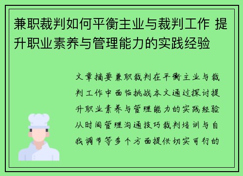 兼职裁判如何平衡主业与裁判工作 提升职业素养与管理能力的实践经验