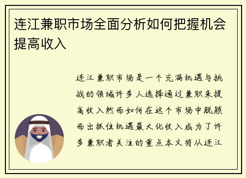 连江兼职市场全面分析如何把握机会提高收入