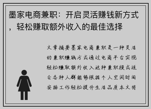 墨家电商兼职：开启灵活赚钱新方式，轻松赚取额外收入的最佳选择