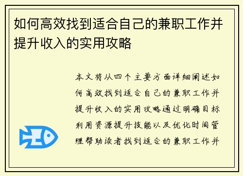 如何高效找到适合自己的兼职工作并提升收入的实用攻略