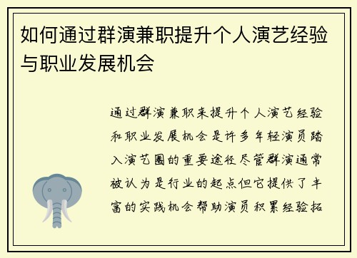如何通过群演兼职提升个人演艺经验与职业发展机会