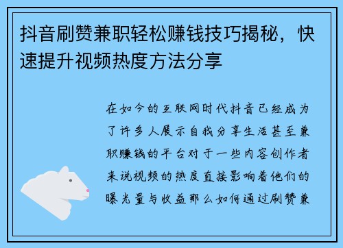 抖音刷赞兼职轻松赚钱技巧揭秘，快速提升视频热度方法分享