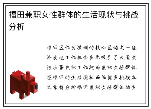 福田兼职女性群体的生活现状与挑战分析