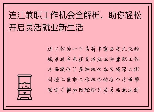 连江兼职工作机会全解析，助你轻松开启灵活就业新生活