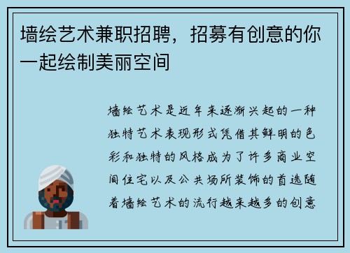 墙绘艺术兼职招聘，招募有创意的你一起绘制美丽空间