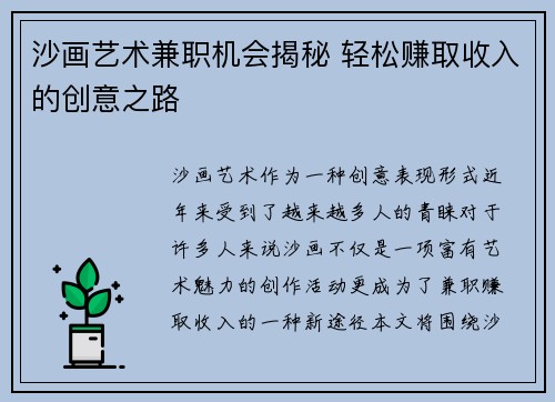 沙画艺术兼职机会揭秘 轻松赚取收入的创意之路
