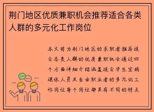 荆门地区优质兼职机会推荐适合各类人群的多元化工作岗位