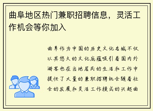 曲阜地区热门兼职招聘信息，灵活工作机会等你加入