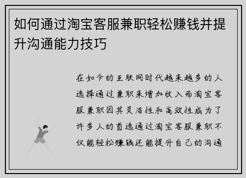 如何通过淘宝客服兼职轻松赚钱并提升沟通能力技巧