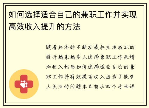 如何选择适合自己的兼职工作并实现高效收入提升的方法