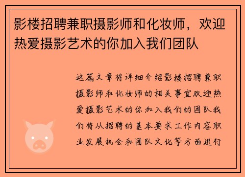 影楼招聘兼职摄影师和化妆师，欢迎热爱摄影艺术的你加入我们团队