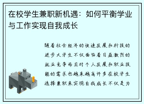 在校学生兼职新机遇：如何平衡学业与工作实现自我成长