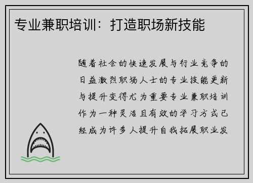专业兼职培训：打造职场新技能