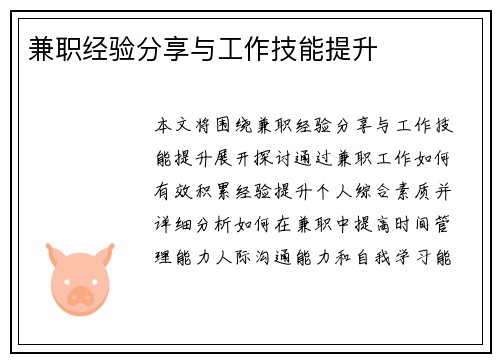 兼职经验分享与工作技能提升