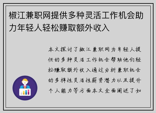 椒江兼职网提供多种灵活工作机会助力年轻人轻松赚取额外收入