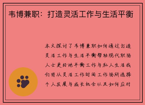 韦博兼职：打造灵活工作与生活平衡