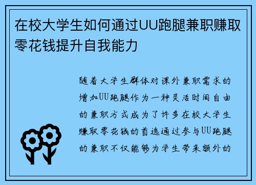 在校大学生如何通过UU跑腿兼职赚取零花钱提升自我能力