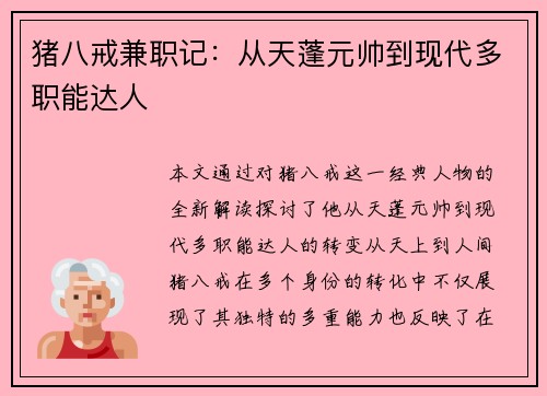 猪八戒兼职记：从天蓬元帅到现代多职能达人