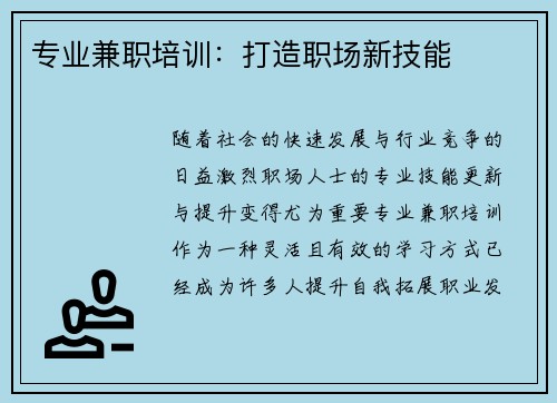 专业兼职培训：打造职场新技能