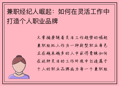 兼职经纪人崛起：如何在灵活工作中打造个人职业品牌
