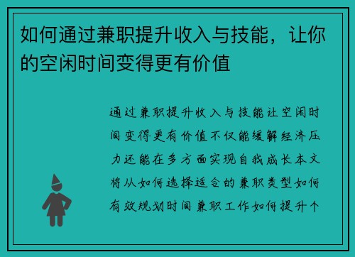 如何通过兼职提升收入与技能，让你的空闲时间变得更有价值