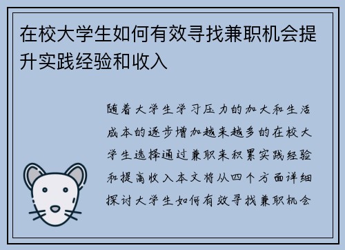 在校大学生如何有效寻找兼职机会提升实践经验和收入