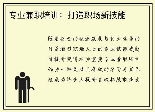 专业兼职培训：打造职场新技能