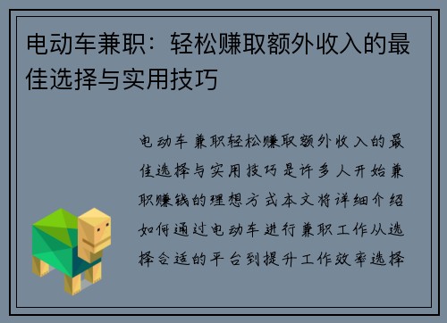 电动车兼职：轻松赚取额外收入的最佳选择与实用技巧