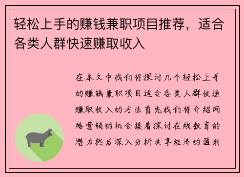 轻松上手的赚钱兼职项目推荐，适合各类人群快速赚取收入