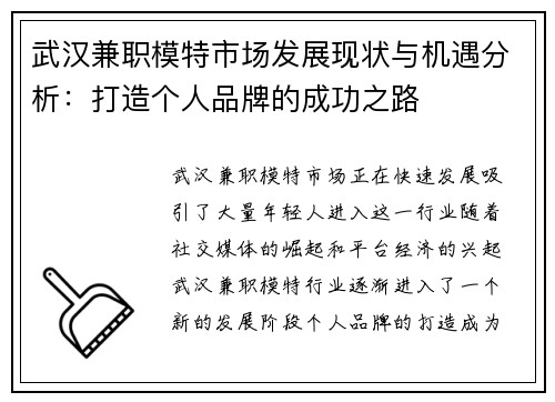 武汉兼职模特市场发展现状与机遇分析：打造个人品牌的成功之路