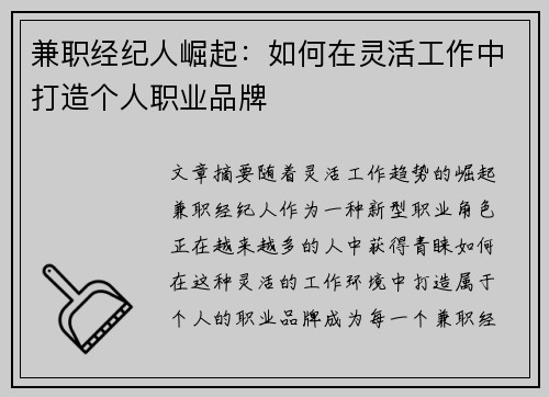 兼职经纪人崛起：如何在灵活工作中打造个人职业品牌
