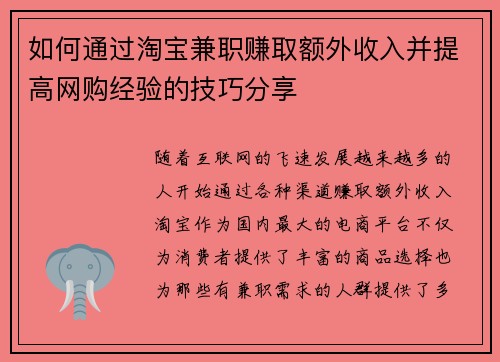 如何通过淘宝兼职赚取额外收入并提高网购经验的技巧分享