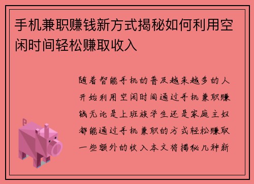 手机兼职赚钱新方式揭秘如何利用空闲时间轻松赚取收入