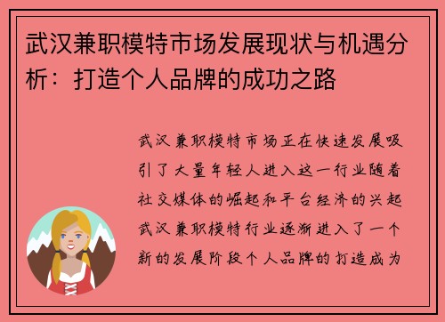 武汉兼职模特市场发展现状与机遇分析：打造个人品牌的成功之路