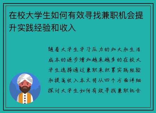 在校大学生如何有效寻找兼职机会提升实践经验和收入