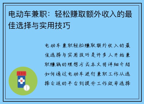 电动车兼职：轻松赚取额外收入的最佳选择与实用技巧