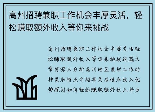 高州招聘兼职工作机会丰厚灵活，轻松赚取额外收入等你来挑战